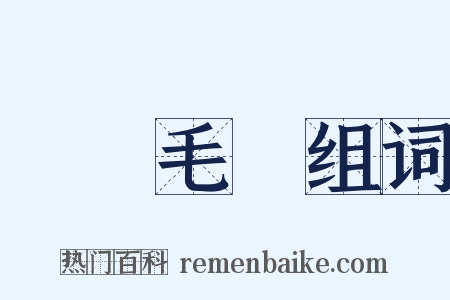 鷹擊毛摯组词是什么意思的图片